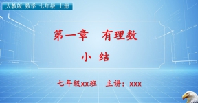 【新人教版】七年级（上）数学课件：第一章 有理数（小结） ...