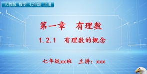 1.2.1 有理数的概念