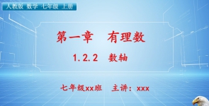 1.2.2 数轴