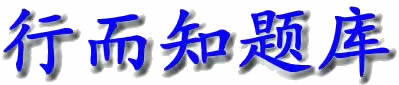 行而知题库