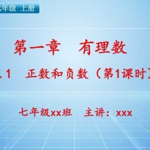 【新人教版】七年级（上）数学课件：第一章  有理数1.1 正数和负数（第1课时） ...