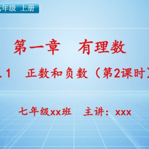 【新人教版】七年级（上）数学课件：第一章 有理数   1.1 正数和负数（第2课时） ...