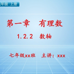 【新人教版】七年级（上）数学课件：第一章 有理数   1.2.2 数轴 ...