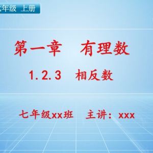 【新人教版】七年级（上）数学课件：第一章 有理数1.2.3 相反数 ...
