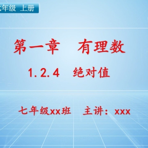 【新人教版】七年级（上）数学课件：第一章 有理数1.2.4 绝对值 ... ...