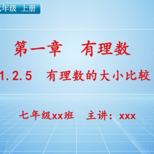 【新人教版】七年级（上）数学课件：第一章 有理数1.2.5 有理数的大小比较 ...