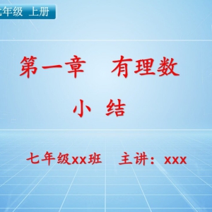 【新人教版】七年级（上）数学课件：第一章 有理数（小结） ...